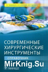 Современные хирургические инструменты. Справочник