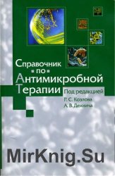 Справочник по антимикробной терапии