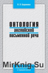 Онтология английской письменной речи