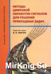 Методы цифровой обработки сигналов для решения прикладных задач