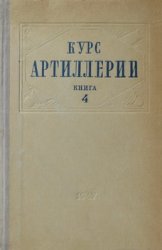 КУРС АРТИЛЛЕРИИ. Книга 4. Основания устройства материальной части артиллерии