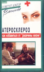 Атеросклероз: как избавиться от ржавчины жизни