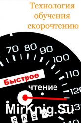 Технология обучения скорочтению