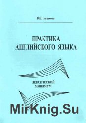 Практика английского языка. Лексический минимум