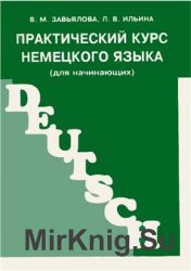 Практический курс немецкого языка для начинающих