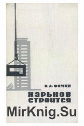 Харьков строится. Социально-экономические и культурно-бытовые вопросы застройки города