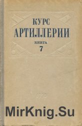 Курс артиллерии. Книга 7. Служба при материальной части наземной артиллерии