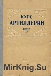 Курс артиллерии. Книга 12. Сведения по стрельбе береговой артиллерии, из танков и самоходно-артиллерийских установок, зенитной артиллерии и с самолетов. Сведения по бомбометанию авиации