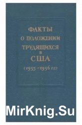 Факты о положении трудящихся в США (1955-1956 гг.)