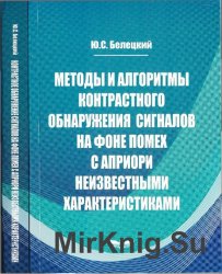 Методы и алгоритмы контрастного обнаружения сигналов на фоне помех с априори неизвестными характеристиками