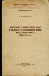 Северный транспортный флот в Великой Отечественной войне Советского Союза 1941-1945 гг.