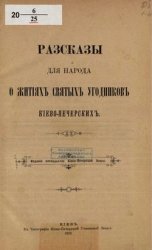 Рассказы для народа о житиях святых угодников киево-печерских