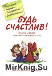 Будь счастлив!