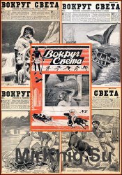 Вокруг света (1927) № 1-6