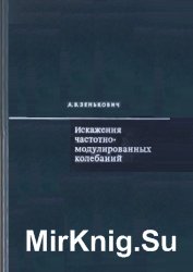 Искажения частотно-модулированных колебаний