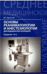 Основы реаниматологии и анестезиологии для медицинских колледжей