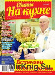  Сваты на кухне (10 номеров) 2014-2015