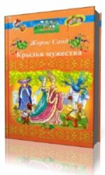  Крылья мужества  (Аудиокнига)