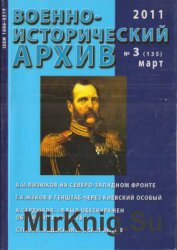 Военно-исторический архив №3 2011 (135)