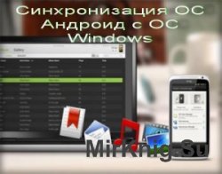 Синхронизация ОС Андроид с ОС Windows