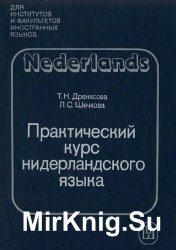 Практический курс нидерландского языка