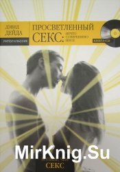 Просветленный sекс. Нечто совершенно иное