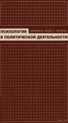 Психология в политической деятельности