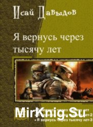 Я вернусь через тысячу лет. Трилогия в одном томе