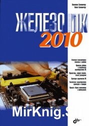 Железо ПК 2010