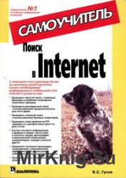 Поиск в Internet. Самоучитель