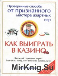 Как выиграть в казино