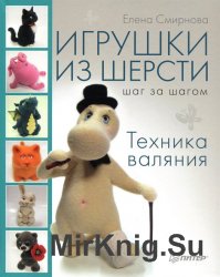 Игрушки из шерсти шаг за шагом. Техника валяния