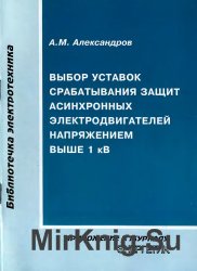 Выбор уставок срабатывания защит асинхронных электродвигателей напряжением выше 1 кВ