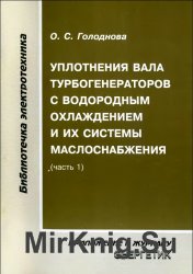 Уплотнения вала турбогенераторов с водородным охлаждением и их системы маслоснабжения. Часть 1