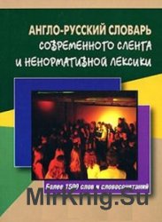 Англо-русский словарь современного сленга и ненормативной лексики