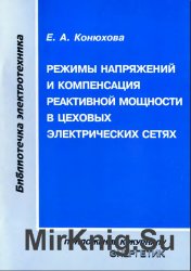 Режимы напряжений и компенсация реактивной мощности в цеховых электрических сетях