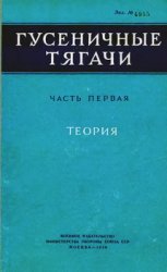 Гусеничные тягачи. Том 1 Теория, Том 2 Конструкция и расчет