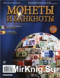 Монеты и Банкноты №-193