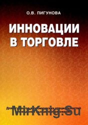 Инновации в торговле