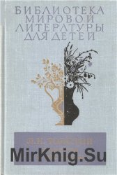 Библиотека мировой литературы для детей. Том 11. Л. Н. Толстой. Повести и рассказы