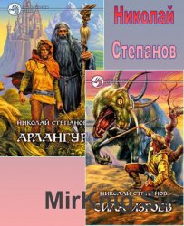 Арлангур (2 книги в одном томе)