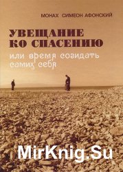 Увещание ко спасению или время созидать самих себя