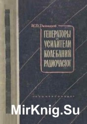 Генераторы и усилители колебаний радиочастот