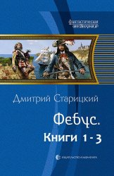 Фебус. Цикл из 3-х книг