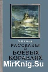 Рассказы о боевых кораблях