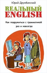 Реальный English - Как подружиться с грамматикой раз и навсегда