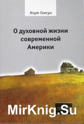 Кнут Гамсун. Редкие произведения (77 книг)