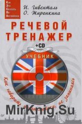 Речевой тренажер. Как говорить по-английски, не запинаясь