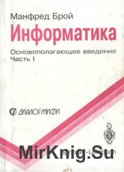 Информатика. Основополагающее введение. Часть 1