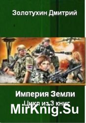 Империя Земли. Цикл из 3 книг